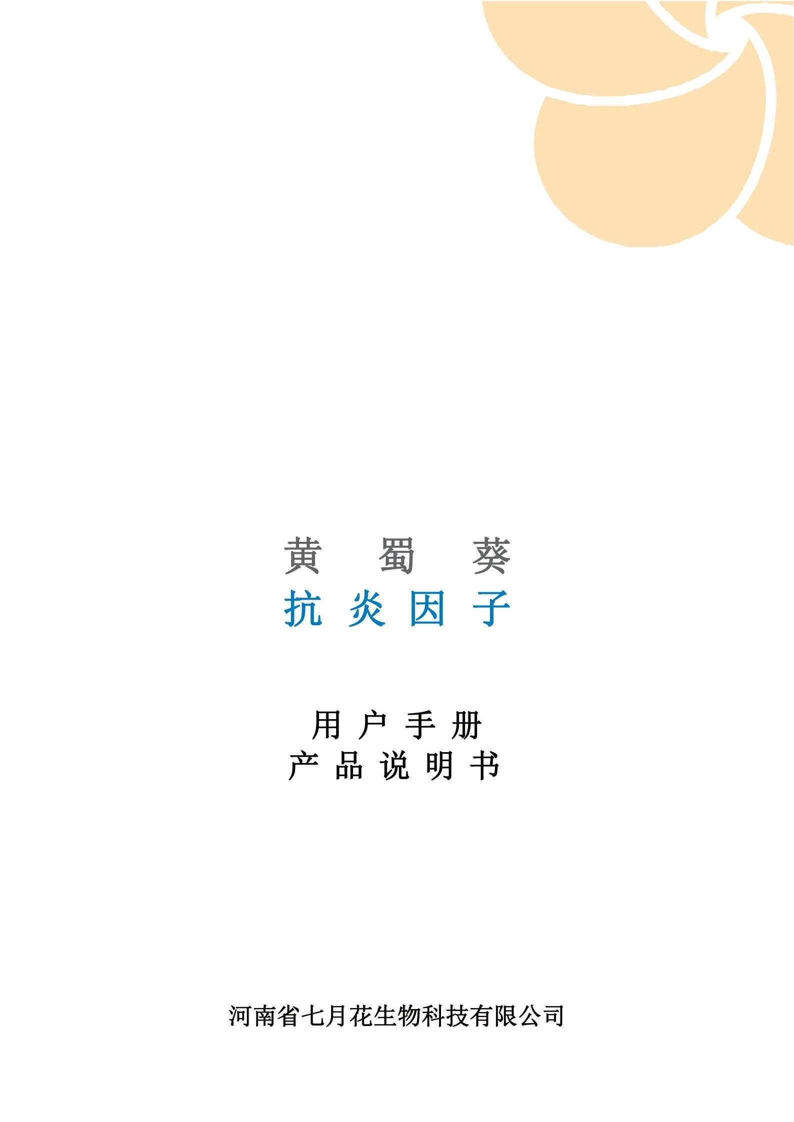 抗炎因子说明书修订版20210507_00.jpg 抗炎因子说明书修订版20210507_00.jpg